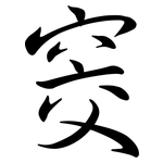 窔: Semi-Kursivschrift