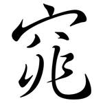 窕: Semi-Kursivschrift