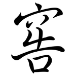 窖: Semi-Kursivschrift