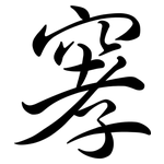 窙: Semi-Kursivschrift