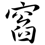 窞: Semi-Kursivschrift