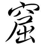 窟: Semi-Kursivschrift