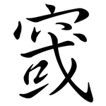 窢: Semi-Kursivschrift