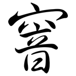 窨: Semi-Kursivschrift