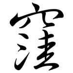 窪: Semi-Kursivschrift