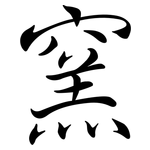 窯: Semi-Kursivschrift