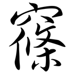 窱: Semi-Kursivschrift