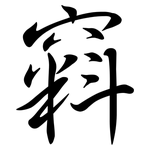 窲: Semi-Kursivschrift