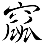 窳: Semi-Kursivschrift