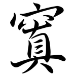 窴: Semi-Kursivschrift