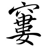 窶: Semi-Kursivschrift