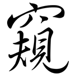 窺: Semi-Kursivschrift