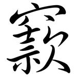 窾: Semi-Kursivschrift