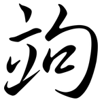 竘: Semi-Kursivschrift