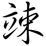 竦: Semi-Kursivschrift