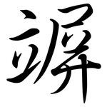 竮: Semi-Kursivschrift