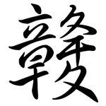 竷: Semi-Kursivschrift