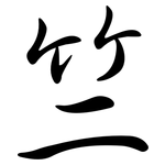 竺: Semi-Kursivschrift
