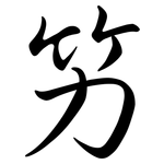 竻: Semi-Kursivschrift