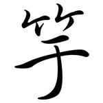 竽: Semi-Kursivschrift