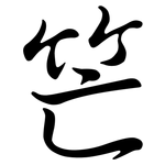 笀: Semi-Kursivschrift