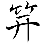 笄: Semi-Kursivschrift