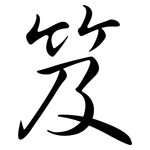 笈: Semi-Kursivschrift