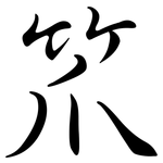 笊: Semi-Kursivschrift