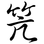 笐: Semi-Kursivschrift