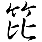 笓: Semi-Kursivschrift