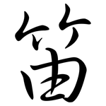 笛: Semi-Kursivschrift