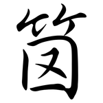 笝: Semi-Kursivschrift