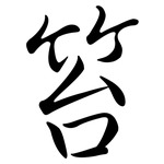 笞: Semi-Kursivschrift