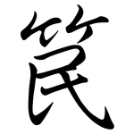 笢: Semi-Kursivschrift