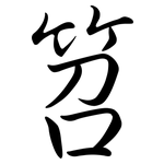 笤: Semi-Kursivschrift