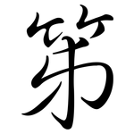 笫: Semi-Kursivschrift