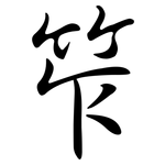 笮: Semi-Kursivschrift