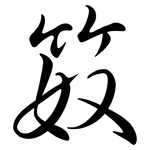 笯: Semi-Kursivschrift