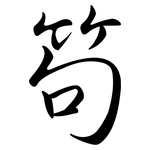 笱: Semi-Kursivschrift