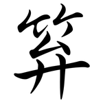 笲: Semi-Kursivschrift