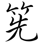 筅: Semi-Kursivschrift