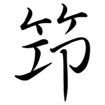 筇: Semi-Kursivschrift