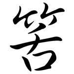 筈: Semi-Kursivschrift