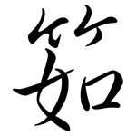筎: Semi-Kursivschrift