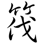 筏: Semi-Kursivschrift