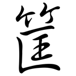 筐: Semi-Kursivschrift