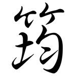 筠: Semi-Kursivschrift