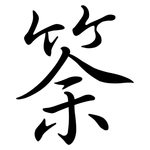 筡: Semi-Kursivschrift