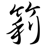 筣: Semi-Kursivschrift