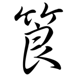 筤: Semi-Kursivschrift